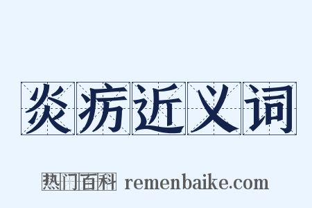 炎疠近义词是什么意思的图片